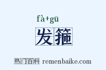 发箍是什么意思的图片